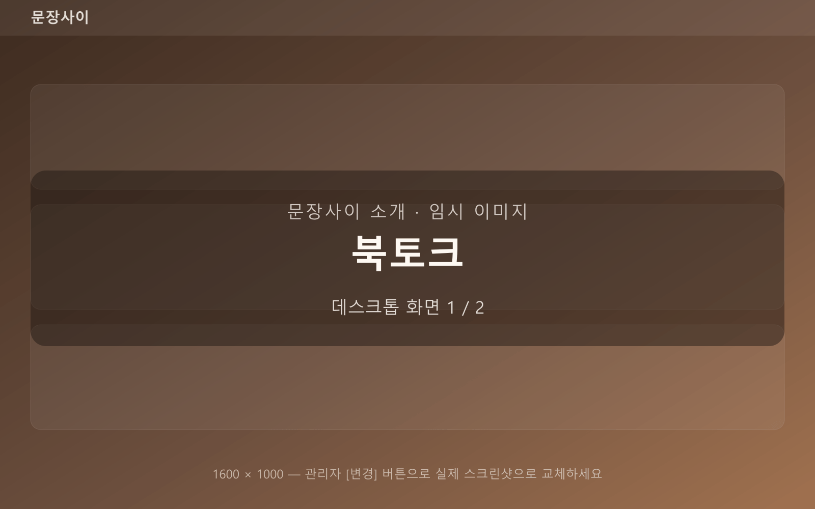 북토크 — 데스크톱 화면 1