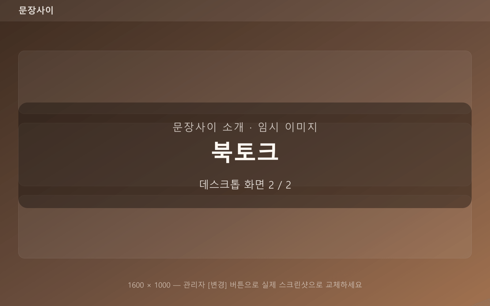 북토크 — 데스크톱 화면 2