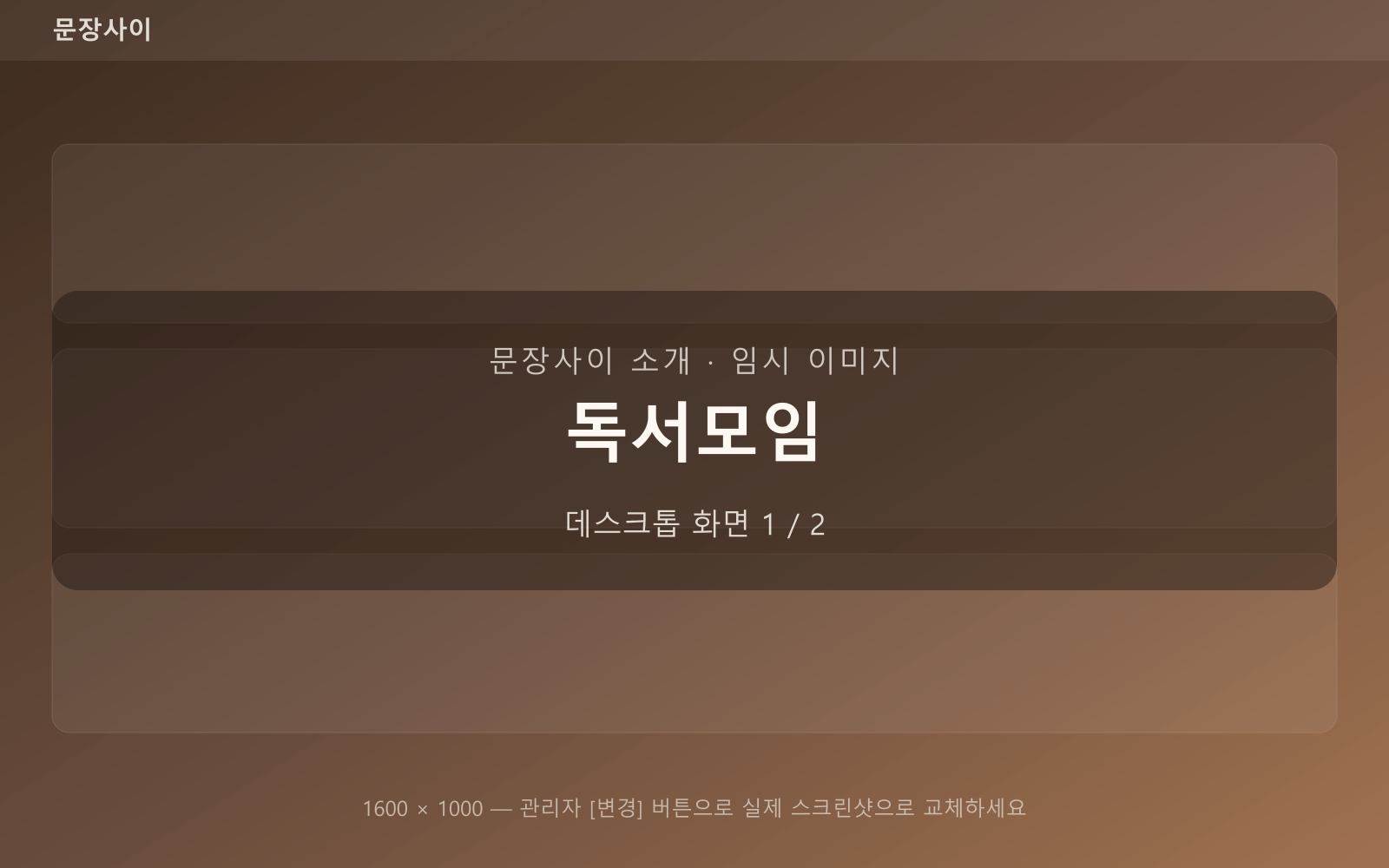독서모임 — 데스크톱 화면 1