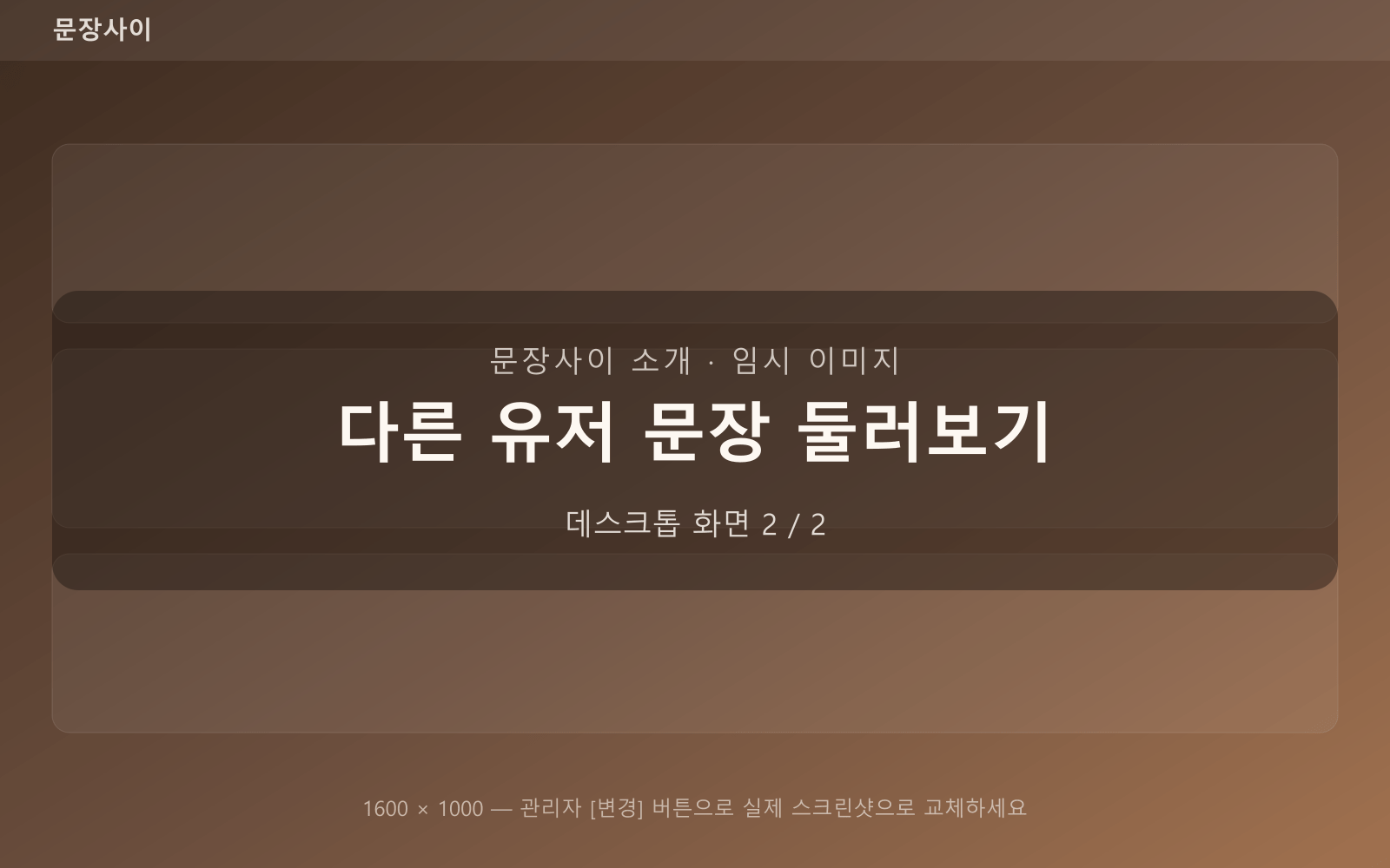 다른 유저 문장 둘러보기 — 데스크톱 화면 2