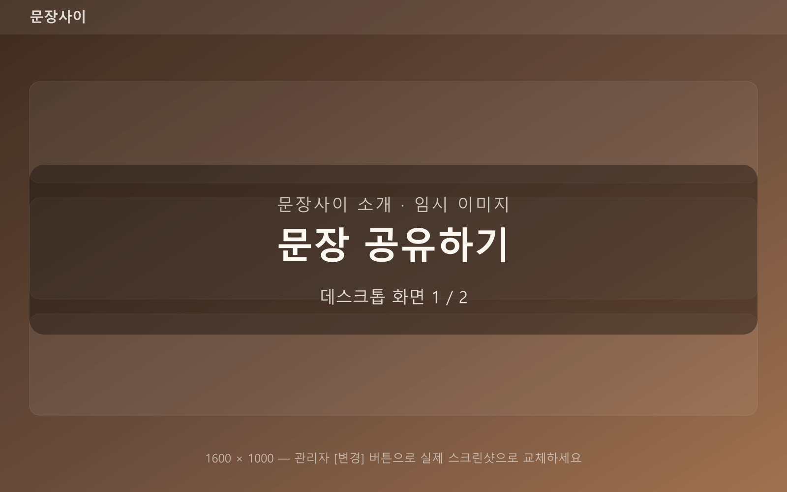 문장 공유하기 — 데스크톱 화면 1