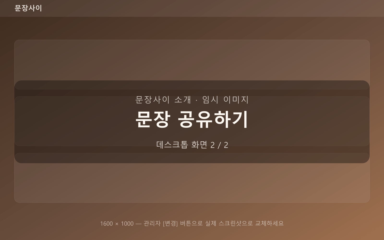 문장 공유하기 — 데스크톱 화면 2